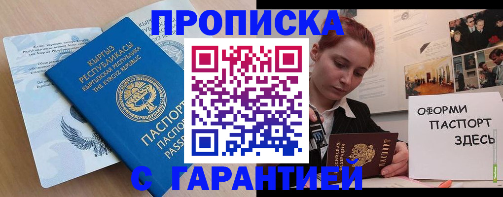 прописка для работы в Омске