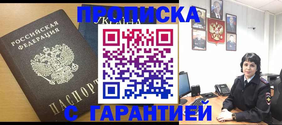 прописка законно в Омске